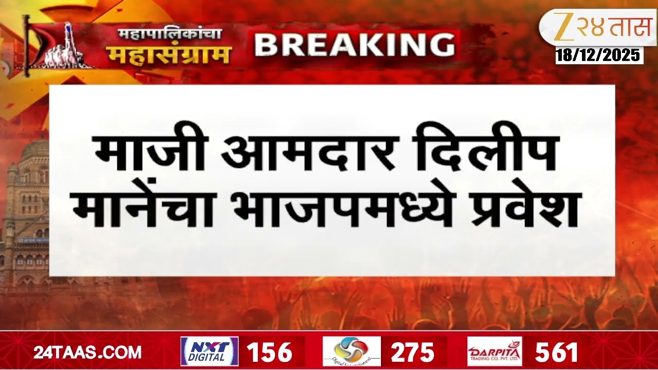 Dilip Mane Joins BJP | सोलापुरात काँग्रेसला मोठा धक्का; माजी आमदार दिलीप माने यांचा भाजपमध्ये प्रवेश