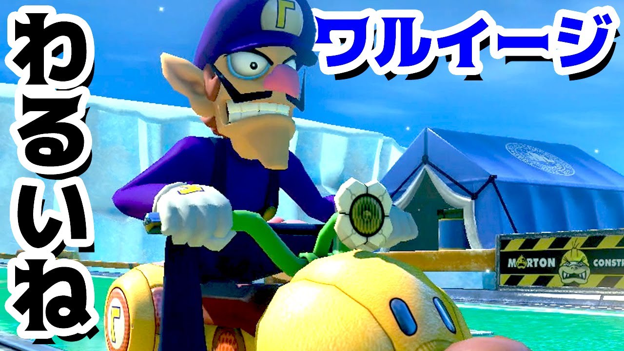 ゲーム遊び】悪いねワルイージのオンラインレース マリオカート8