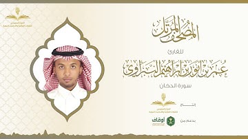 المصحف المرتل للقارئ عمر النبراوي | سورة الدخان