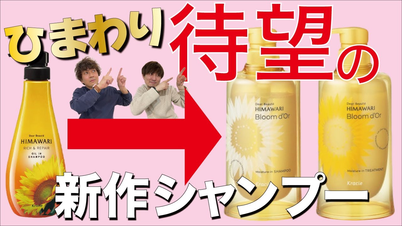 【待ってました！】大人気の市販シャンプー！ひまわりから新作が出ました！レビューしていきます！