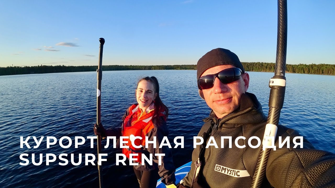 Выходные на курорте Лесная Рапсодия / SUPSURF RENT