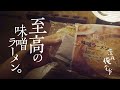 🌙深夜俺食堂*☽:ﾟ【第48夜】—至高の味噌ラーメン。Midnight Diner*☽:ﾟ