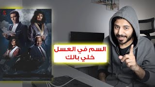 ايه الفيلم دا .. مش فاهم ازاي بيتعرض !؟ خلي بالك