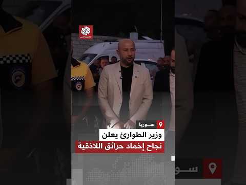 بعد خمس أيام من استمرارها وزير الطوارئ وإدارة الكوارث يعلن نجاح إخماد حرائق غابات محافظة اللاذقية