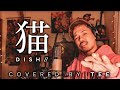 猫 / DISH |cover by.TEE