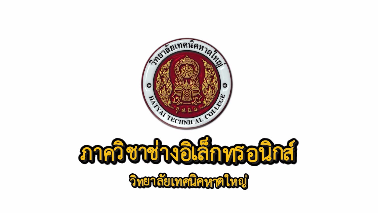 แนะนำภาควิชาอิเล็กทรอนิกส์วิทยาลัยเทคหาดใหญ่