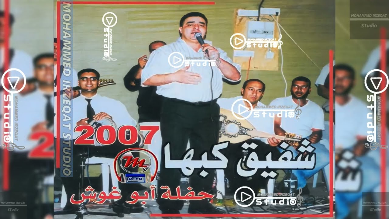 روائع شفيق كبها / CD حفلة ابو غوش 2007 / 