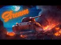 🔥В ПЕРВЫЙ РАЗ ИГРАЮ В ТАНКИ ЗА 10 ЛЕТ! ФАРМИМ ОПЫТ И ГОЛДУ! ► STREAM World of Tanks ( СТРИМ WoT )