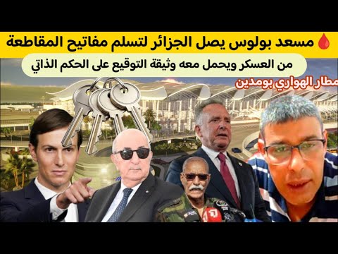 زلزال سياسي مسعد بولوس يتسلم مفاتيح المقاطعة و ينهي حكم العسكر مع التوقيع على الحكم الذاتي