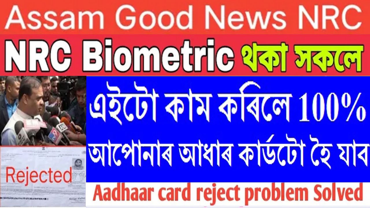 NRC biometric rejected problem slove || How to reject aadhaar card NRC biometric Assam