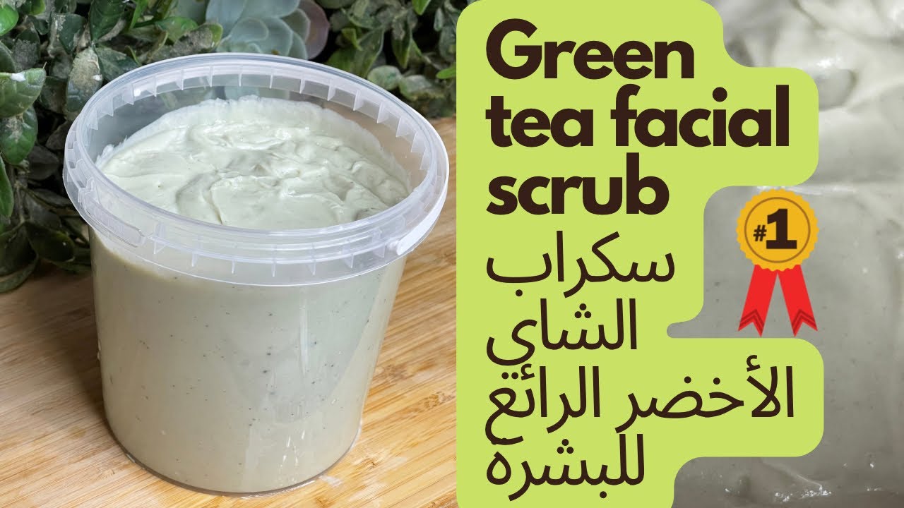 سكراب الشاي الاخضر الرائع للبشرة