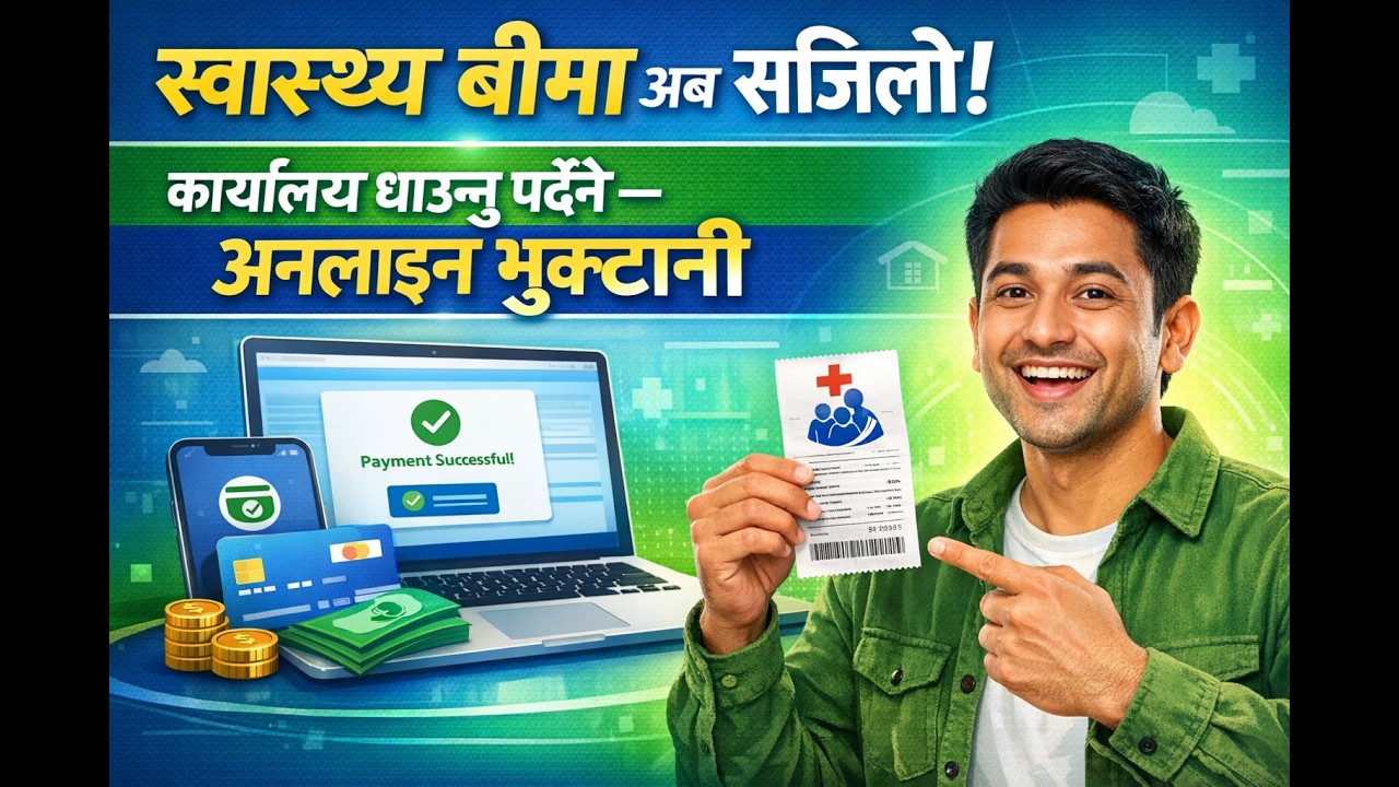 स्वास्थ्य विमाकाे नवीकरण Online काे मध्यमबाट भुक्तानी गर्ने तरिका।