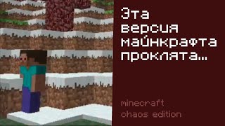 Проклятая версия майнкрафта. 😨 minecraft chaos edition | Не фейк | Майнкрафт мистика
