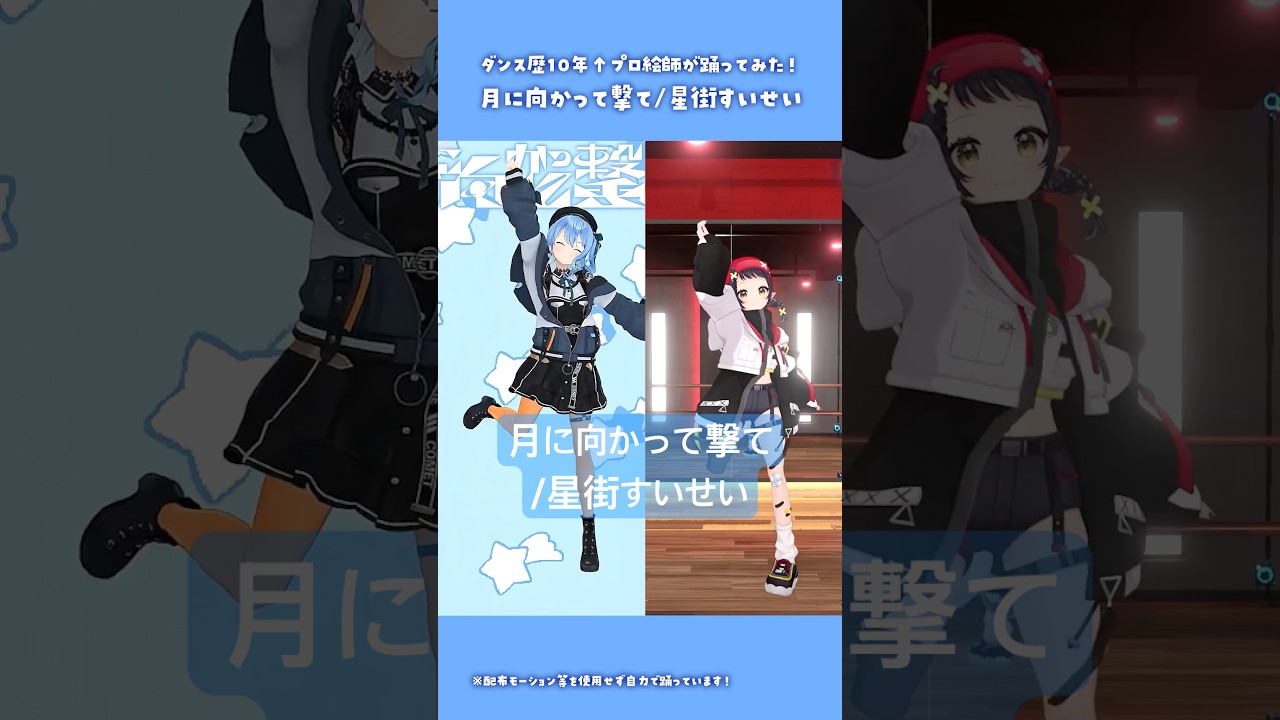 月に向かって撃て/星街すいせい 踊ってみた|本家と比較【和崎あこ/VTuber】