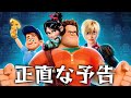 シュガーラッシュを正直に予告してみた