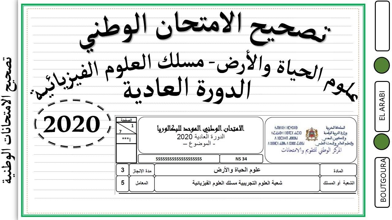 تصحيح الامتحان الوطني - علوم الحياة والأرض  مسلك العلوم الفيزيائية الدورة العادية - 2020