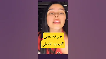 صرخة لمعي الفيديو الأصلي لفعة 