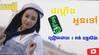 ដណ្ដឹងអូនទៅ, តន់ ចាន់សីមា, vs, ដណ្ដឹងបងទៅ,ធឿន បូរី, Khmer original new 202