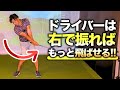 【右で振れ】体重移動がいらないもっと飛ばせる打ち方を伝授しましょう