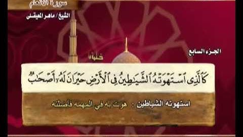 الصفحة تقدم : سورة الأنعام بصوت إمام الحرم المكي الشيخ\ ماهر المعيقلي