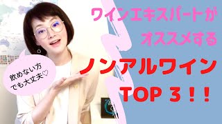 飲めない方でも大丈夫♡ ワインエキスパートがオススメするノンアルワインTOP 3！！