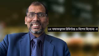 UK বাধ্যতামুলক রিফিউজ ও বিশেষ বিবেচনা -৪ | UK Mandatory Refusal and Special Considerations -4