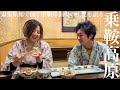 前十字靭帯損傷の状況を豪華山の会席を食べながら乗鞍高原温泉の旅館で語る