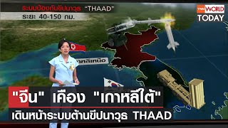 "จีน" เคือง "เกาหลีใต้" เดินหน้าระบบต้านขีปนาวุธ THAAD l TNN World Today