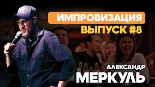 Два автомобильных Данияра и Адильбек в пиджаке / МЕРКУЛЬ / ИМПРОВИЗАЦИЯ №8  / STAND UP