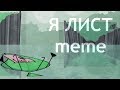 Я ЛИСТ [meme] [ИНМТ]