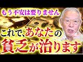 【風水】今すぐ貧乏から脱出する方法を教えます