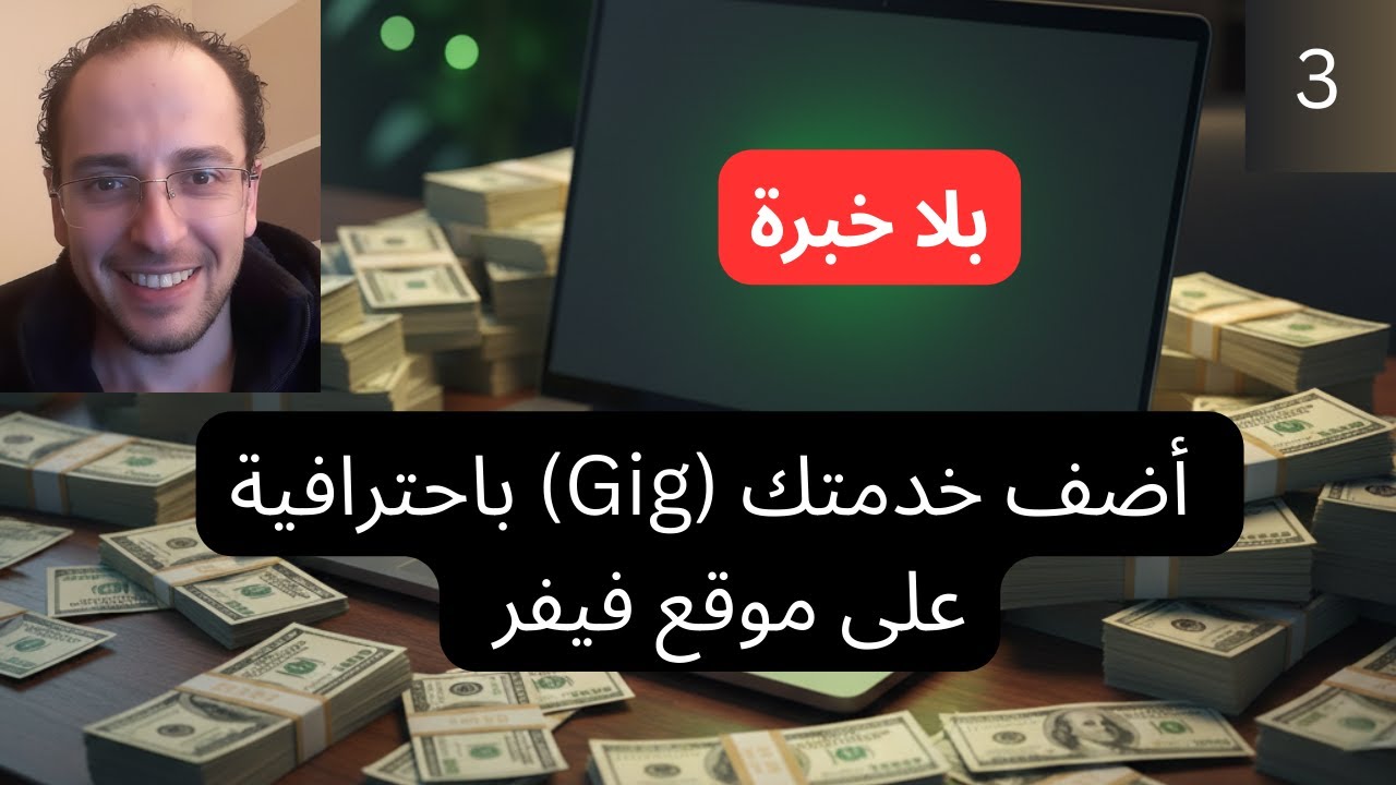 3. اضافة خدمة على موقع فيفر Fiverr | مستر اتش Mr.H