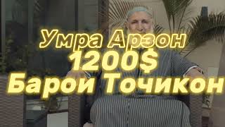 Хачи Умра Арзон барои Точикон -1200$#ислам #хадж#мекка#religion#исламролики#travel#ислам#точикистон