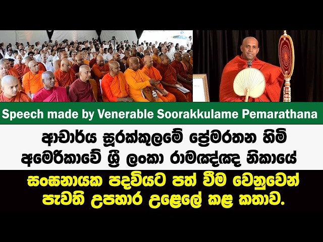 සූරක්කුලමේ ප්‍රේමරතන හිමි අමෙරිකාවේ සංඝනායක පදවියට පත් වීම වෙනුවෙන් පැවති උපහාර උළෙලේදී කළ කතාව.