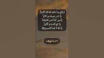 سورة القصص الآية ٧٦ و ٧٧ بصوت الشيخ محمد صديق المنشاوي