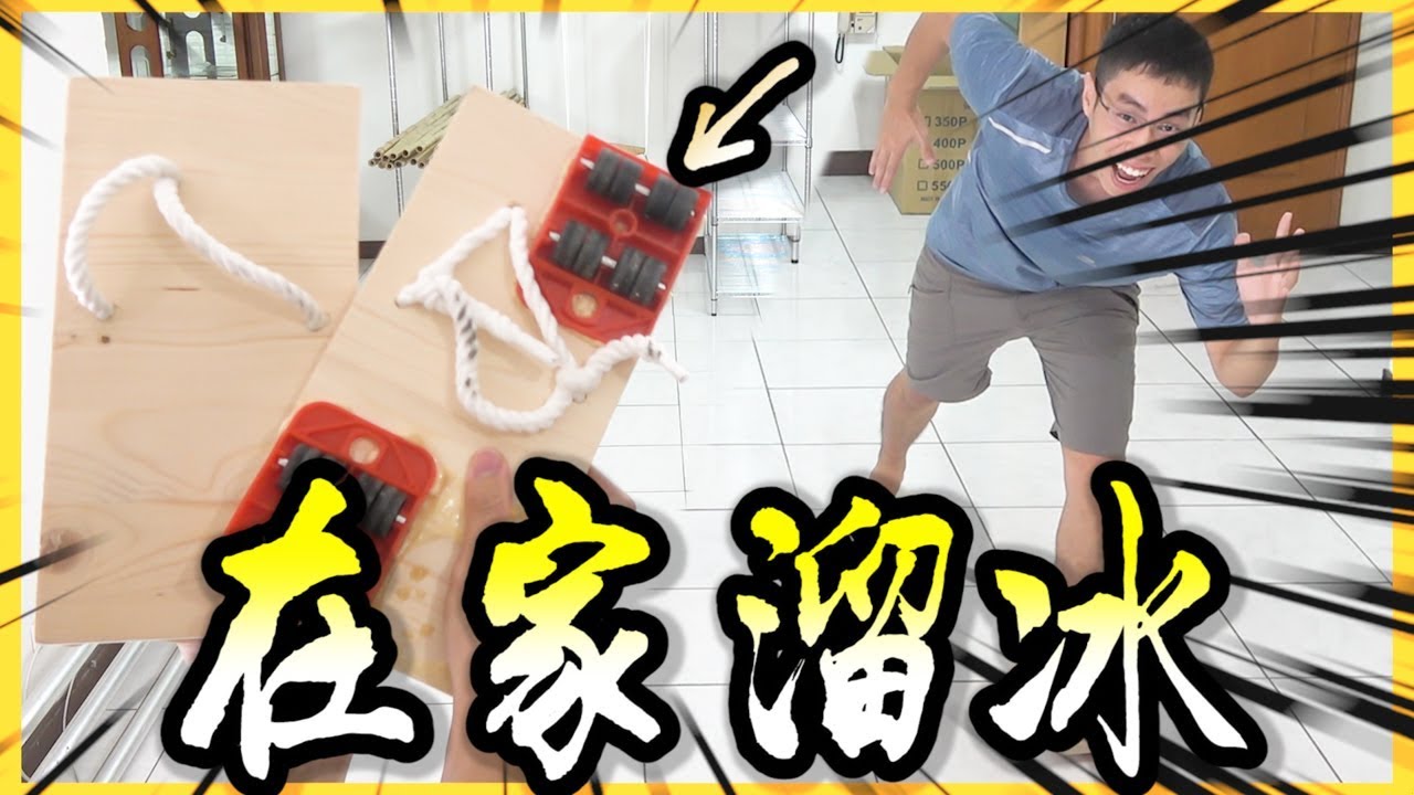 賦予山寨神器新生命！試著自己做了一雙溜冰鞋！【胡思亂搞】