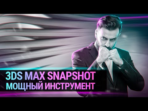 Вы знали такое в 3D MAX ? (Моделирование через SNAPSHOT)