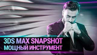 Вы знали такое в 3D MAX ? (Моделирование через SNAPSHOT)