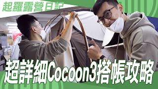 超詳細開箱！Coleman Cocoon3 搭帳攻略！這頂帳篷也太多細節了吧！早點名的黃先生超耐心教學！大推！【起羅露營日記】