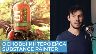 Substance Painter 2021 Для Начинающих | Часть 1 - Основы интерфейса | Перевод на русском