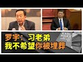 紅二代羅宇公開喊話習近平 943