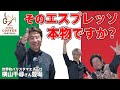 【永久保存版】イタリアンバール界のレジェンドが喝！〜そのエスプレッソ、本物ですか【GINZA COFFEE FESTIVAL 2026】