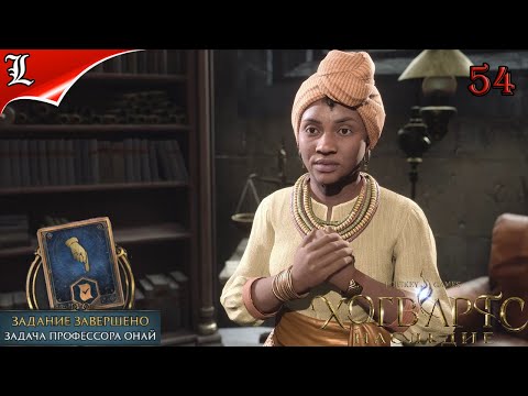 54 Hogwarts Legacy Хогвардс Наследие Задача Профессора Онай Игрофильм Без Комментариев