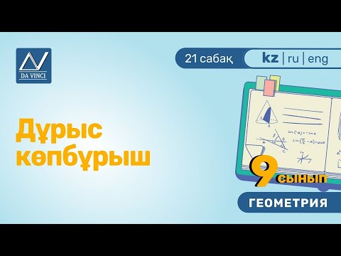 Бейне: Ауыспалы ішкі бұрыштар тіркесі екі бұрыштың орнын қалай сипаттайды?