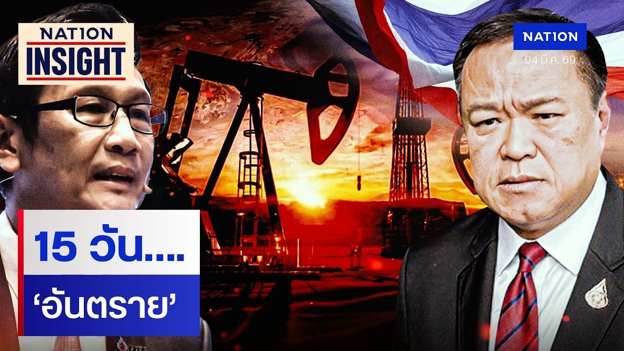 15 วัน…. ‘อันตราย’ | เนชั่นอินไซต์ | NationTV22