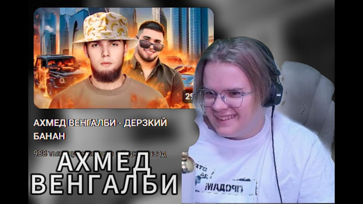 КАША СМОТРИТ "АХМЕД ВЕНГАЛБИ - ДЕРЗКИЙ БАНАН"() РЫНДЫЧ