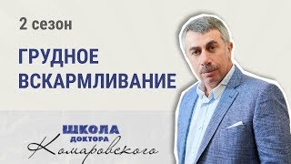 видео Сцеживание и кормление