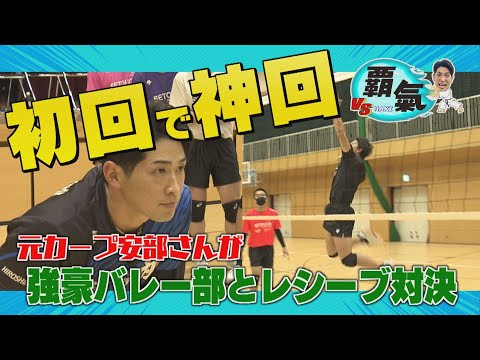 【VS覇氣】元カープ安部友裕 強豪・瀬戸内高校バレー部とガチンコ対決!青春アタックを止められるのか…!