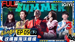 EP5下  柏林护士改编罗大佑后劲太强 刘欢评刘恋改编好汉歌笑疯 咖喱3000改编赛队内爆发矛盾？！ | 乐队的夏天3 FULL | The Big Band S3 | iQIYI精选 screenshot 3