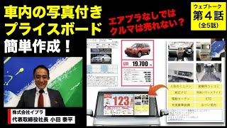 【エアプラ】車内の写真付きプライスボード簡単作成！｜車屋さんの商売繁盛を語り合うウェブトーク＜第４話＞